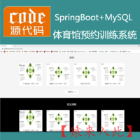 【猿来入此】优秀学员作品：SpringBoot+MySql体育训练在线课程预约系统源码+运行教程+开发文档（参考论文）